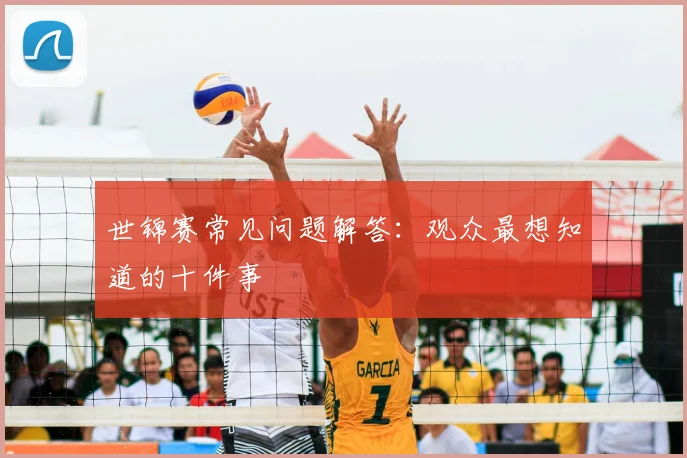 世锦赛常见问题解答：观众最想知道的十件事