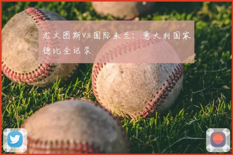 尤文图斯vs国际米兰:意大利国家德比全记录