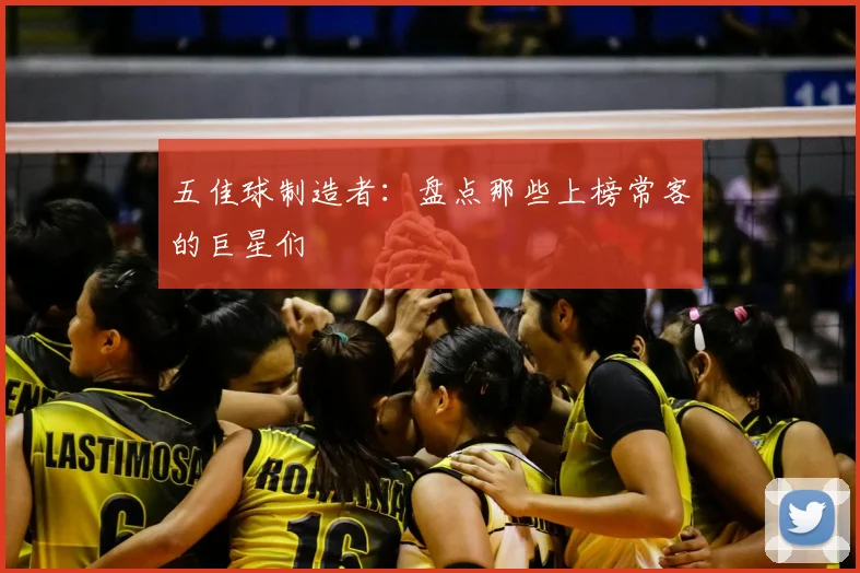 五佳球制造者：盘点那些上榜常客的巨星们