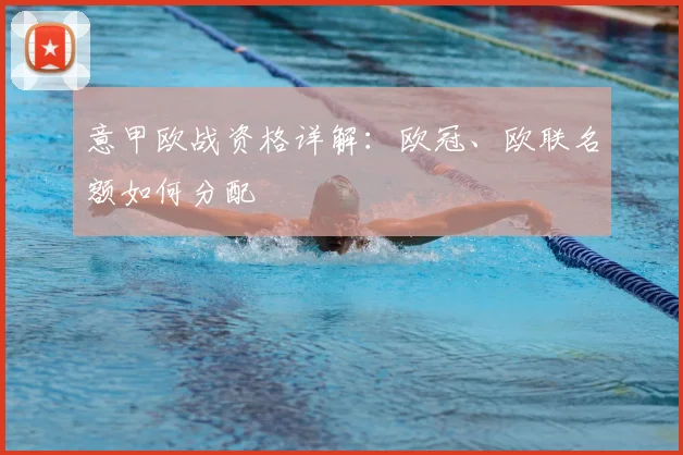 意甲欧战资格详解：欧冠、欧联名额如何分配