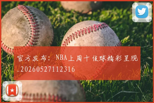 官方发布：NBA上周十佳球精彩呈现_20260527112316