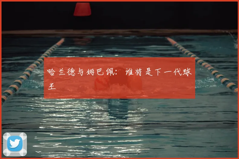 哈兰德与姆巴佩：谁将是下一代球王