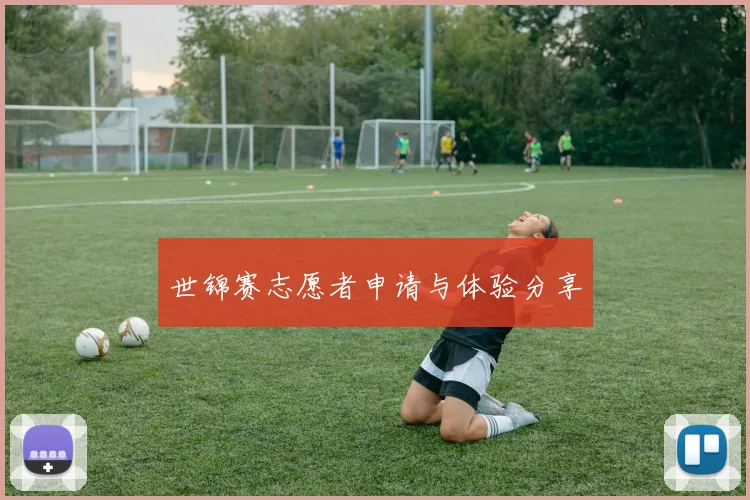 世锦赛志愿者申请与体验分享