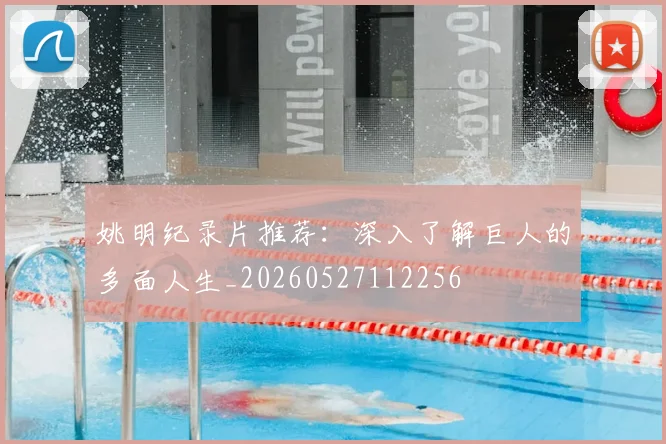 姚明纪录片推荐：深入了解巨人的多面人生_20260527112256