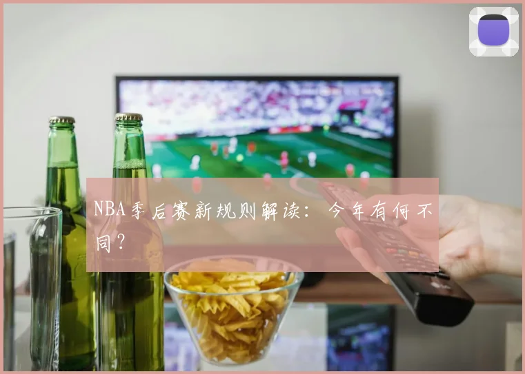 NBA季后赛新规则解读：今年有何不同？