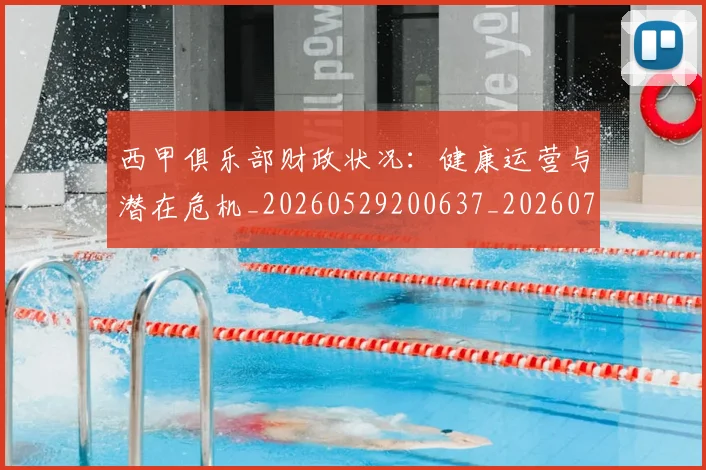西甲俱乐部财政状况:健康运营与潜在危机_20260529200637_20260703181841