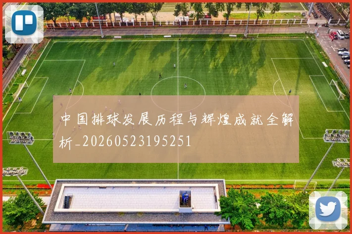 中国排球发展历程与辉煌成就全解析_20260523195251