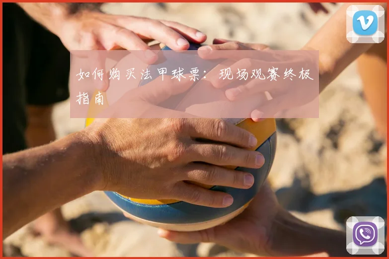 如何购买法甲球票：现场观赛终极指南