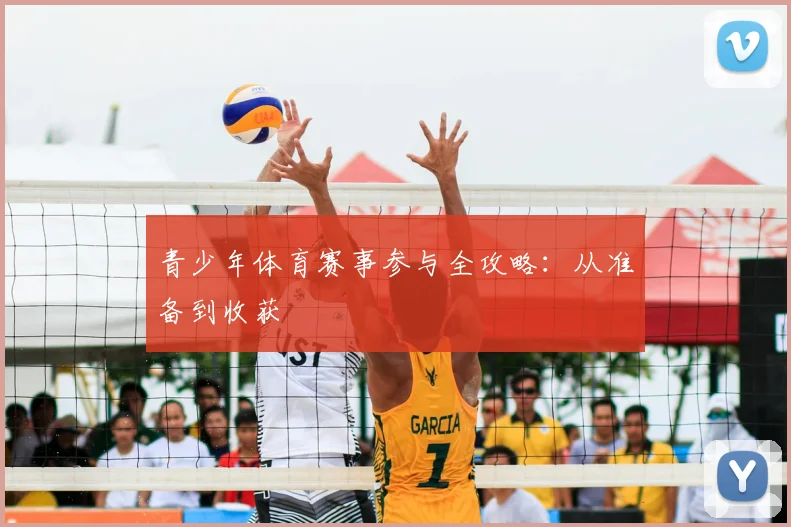 青少年体育赛事参与全攻略:从准备到收获
