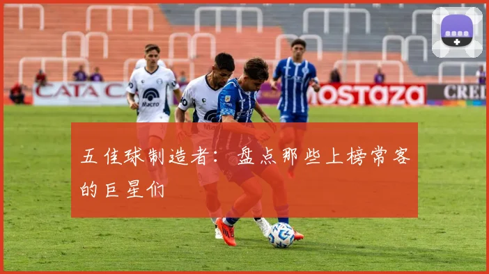 五佳球制造者：盘点那些上榜常客的巨星们